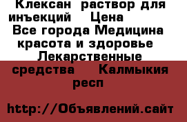  “Клексан“ раствор для инъекций. › Цена ­ 2 000 - Все города Медицина, красота и здоровье » Лекарственные средства   . Калмыкия респ.